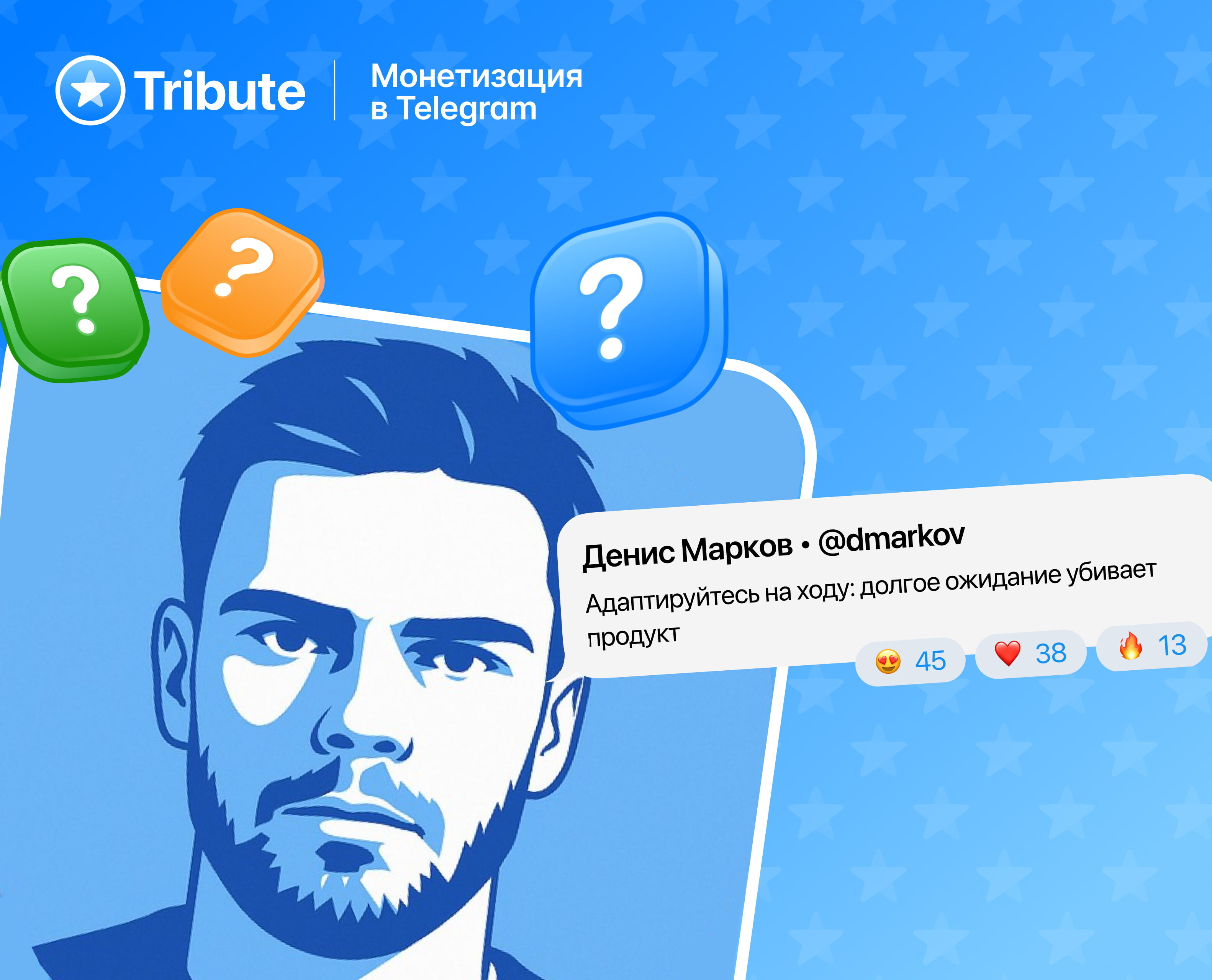 Как Денис Марков создал пассивный доход в Telegram с помощью Tribute