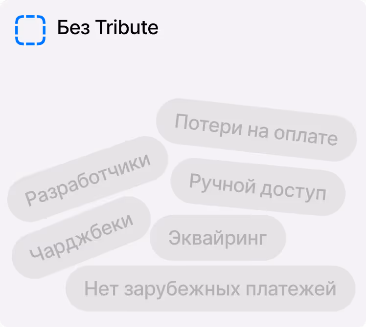 Без Tribute