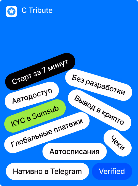С Tribute