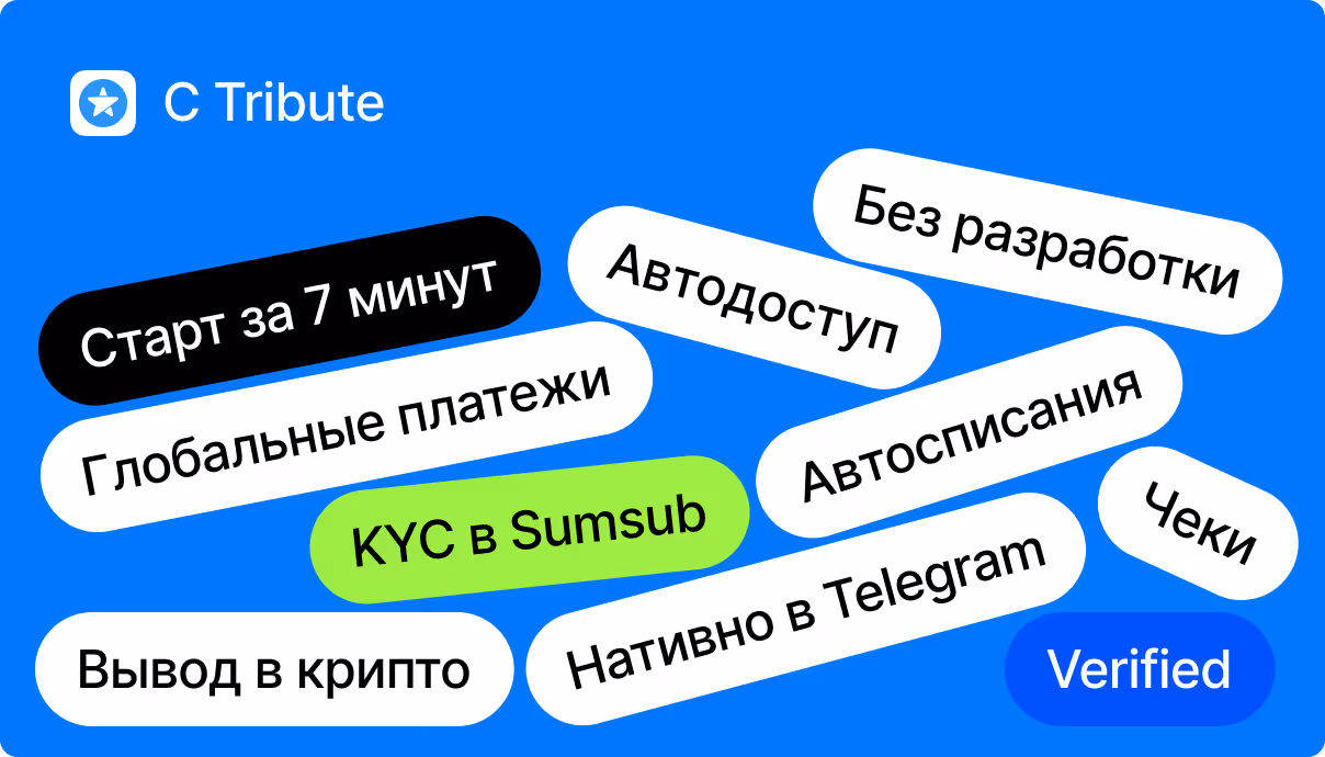 С Tribute